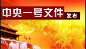 (2023年中央一號(hào)文件全文）中共中央 國(guó)務(wù)院關(guān)于做好2023年全面推進(jìn)鄉(xiāng)村振興重點(diǎn)工作的意見