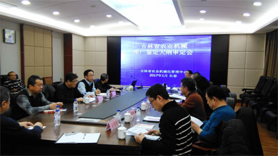 吉林省農(nóng)業(yè)機(jī)械推廣鑒定大綱審定會(huì)在長(zhǎng)春召開(kāi)
