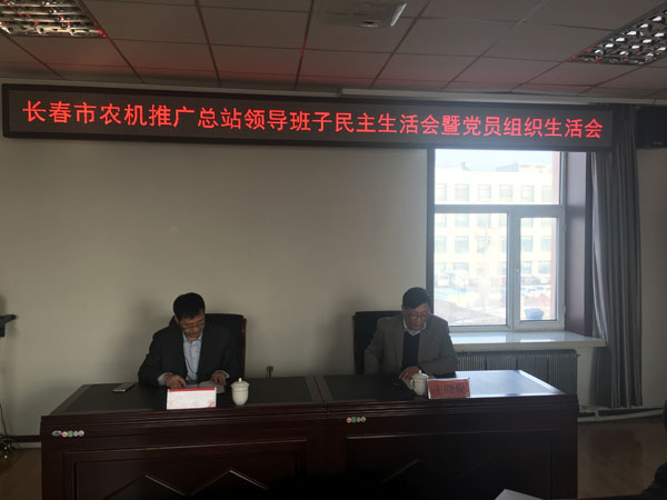  長春市農(nóng)機技術推廣總站召開       領導班子民主生活會暨黨員組織生活會
