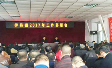 伊通縣伊丹鎮(zhèn)2017年關(guān)于農(nóng)業(yè)生產(chǎn)工作部署會(圖文)
