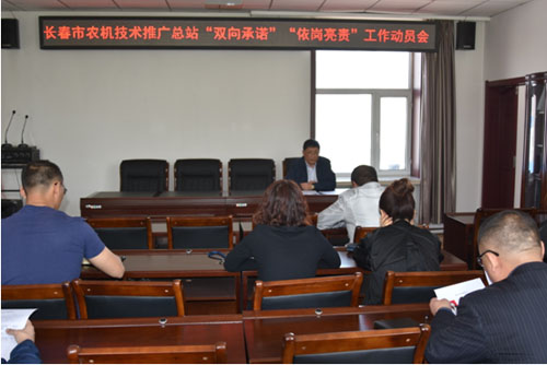      長春市農機技術推廣總站召開   “雙向承諾”和“依崗亮責”工作動員部署會