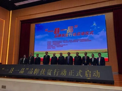 “一縣一品”扶貧行動啟動 計劃3年打造200個老區(qū)縣優(yōu)質(zhì)品牌