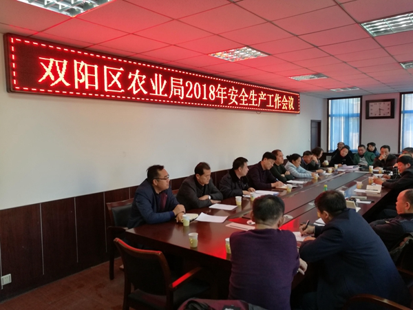 雙陽(yáng)區(qū)農(nóng)業(yè)局召開(kāi)安全生產(chǎn)工作會(huì)議