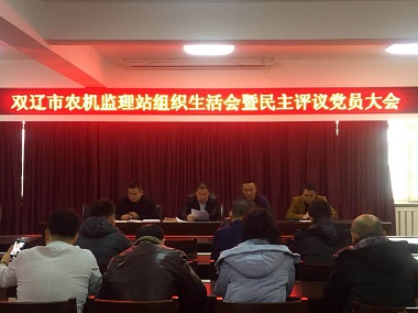 雙遼市農(nóng)機監(jiān)理站組織生活會暨民主評議黨員大會(圖文)