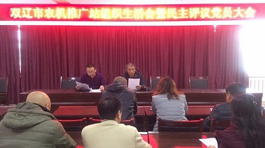 雙遼市農機推廣站黨支部關于 開展2017年度組織生活會 暨民主評議黨員大會(圖文)
