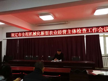 雙遼市農(nóng)機局召開全程機械化新型農(nóng)業(yè)經(jīng)營主體檢查工作會議(圖文)