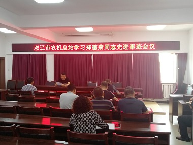 雙遼市農(nóng)機(jī)總站召開(kāi) “學(xué)習(xí)鄭德榮同志先進(jìn)事跡”會(huì)議(圖文)