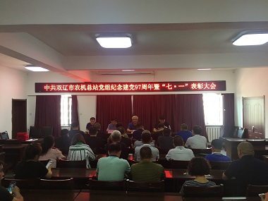 雙遼市農(nóng)機總站召開  紀念建黨97周年暨“七.一”表彰大會(圖文)
