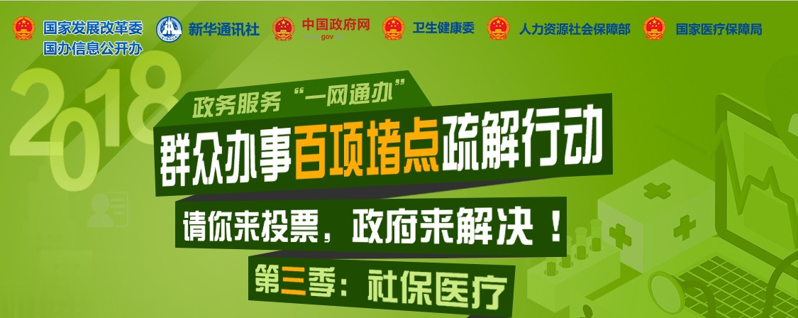 “群眾辦事百項(xiàng)堵點(diǎn)疏解行動(dòng)”第三季 請(qǐng)你來投票