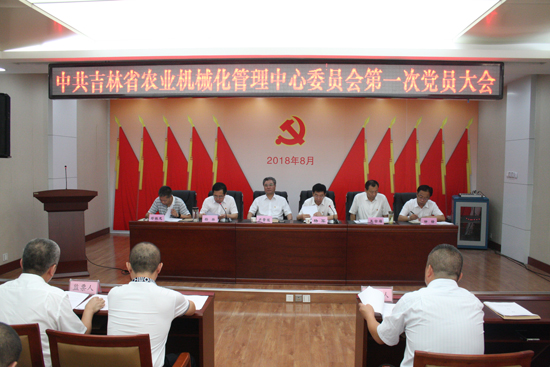 中共吉林省農(nóng)業(yè)機(jī)械化管理中心委員會(huì)召開(kāi)第一次黨員大會(huì)