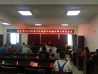 雙遼市農(nóng)機(jī)局召開 2018年度購置補(bǔ)貼廉政警示教育會(圖文)