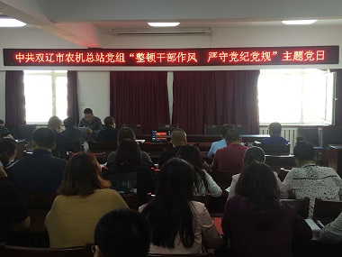 中共雙遼市農(nóng)機總站黨組 組織召開“整頓干部作風(fēng) 嚴(yán)守黨紀(jì)黨規(guī)” 主題黨日