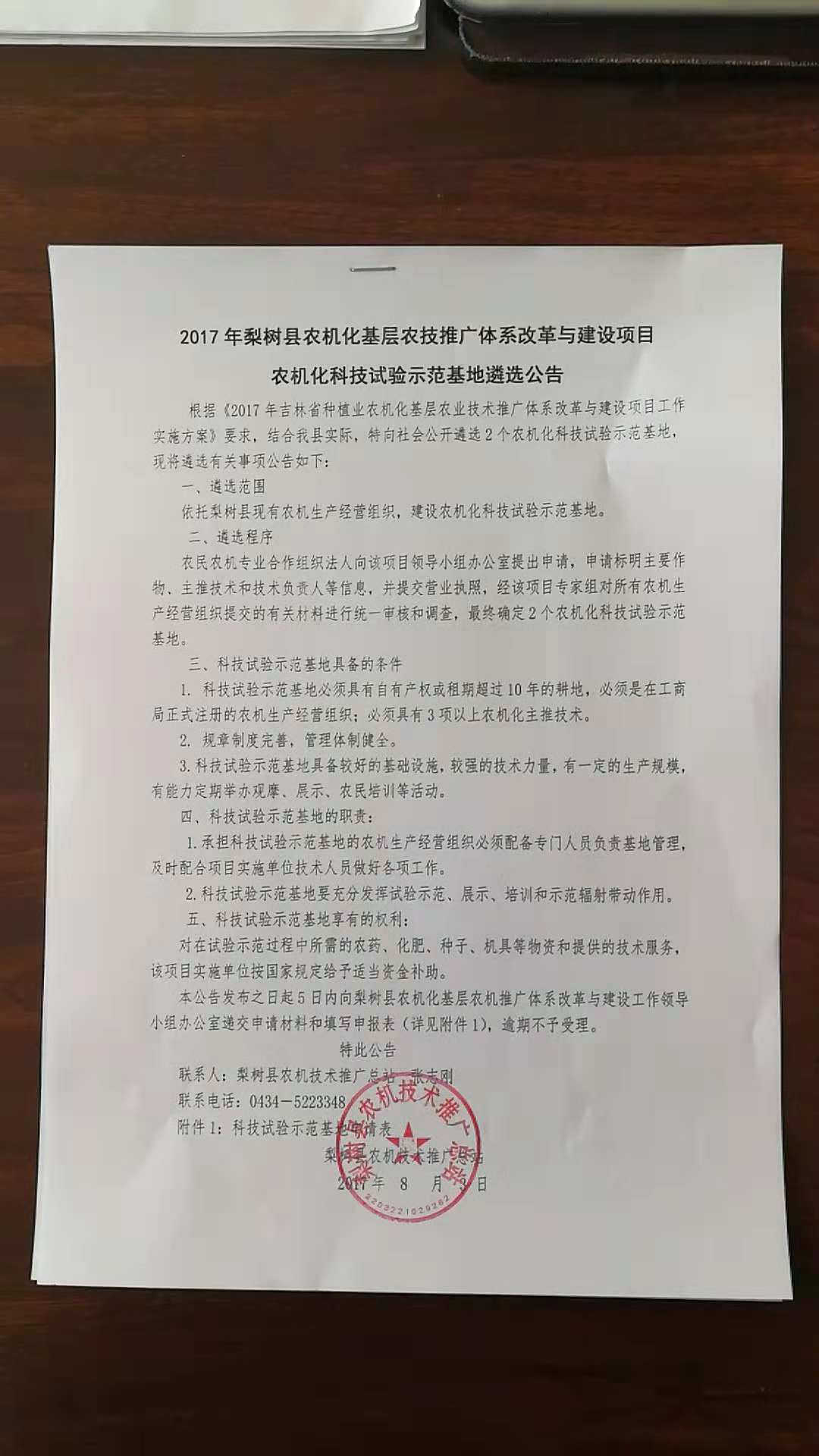 2017年梨樹(shù)縣農(nóng)機(jī)化基層農(nóng)技推廣體系改革與建設(shè)項(xiàng)目農(nóng)機(jī)化科技試驗(yàn)示范基地遴選公告.jpg