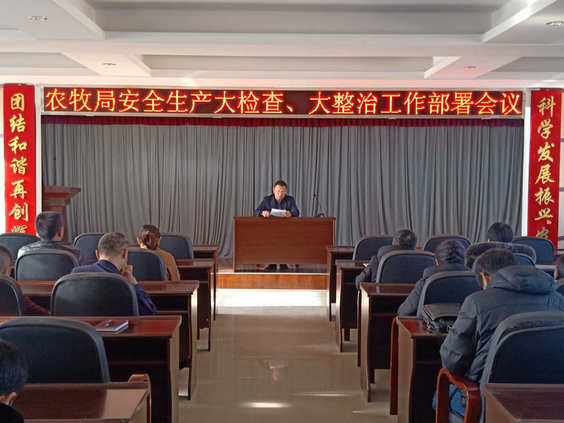 農(nóng)牧局安全生產(chǎn)大檢查、大整治工作部署會(huì)議(圖文)