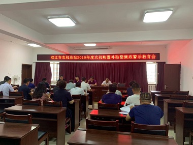 雙遼市召開2019年農(nóng)機(jī)購(gòu)置補(bǔ)貼暨廉政警示教育會(huì)(圖文)