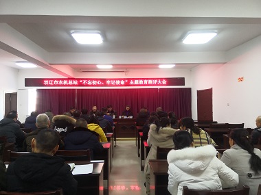 雙遼市農(nóng)機總站召開“不忘初心、牢記使命”主題教育測評大會暨座談會(圖文)