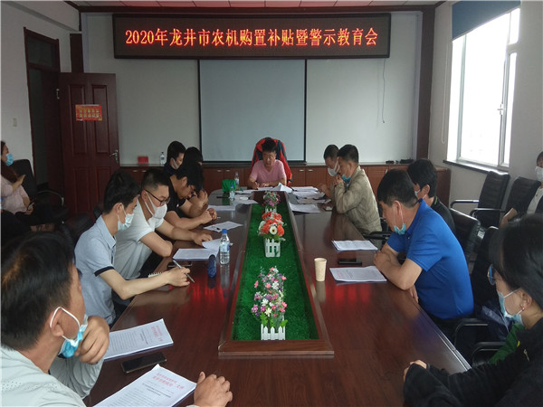 龍井市召開2020年農(nóng)機(jī)購置補(bǔ)貼暨警示教育工作會(huì)議