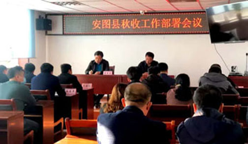 安圖縣召開秋收工作部署會