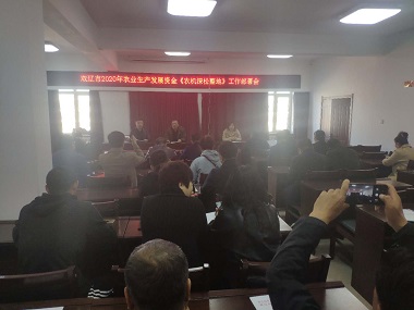 雙遼市召開2020年農(nóng)業(yè)發(fā)展資金農(nóng)機(jī)深松整地工作部署會(huì)