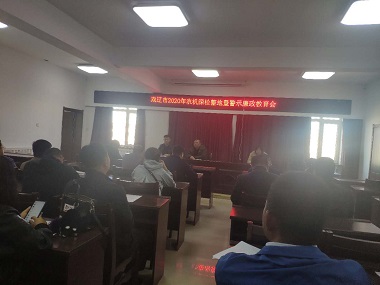 雙遼市召開2020年農(nóng)機(jī)深松整地廉政警示教育會(huì)