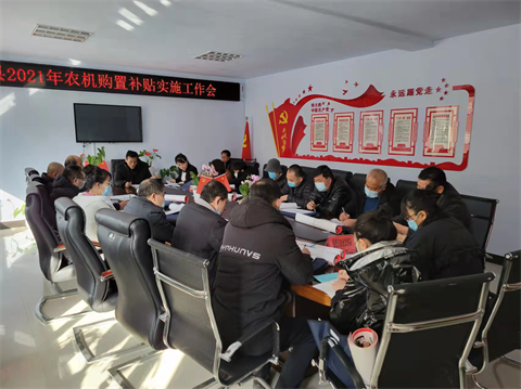 撫松縣召開(kāi)2021年農(nóng)機(jī)購(gòu)置補(bǔ)貼實(shí)施工作會(huì)議(圖文)