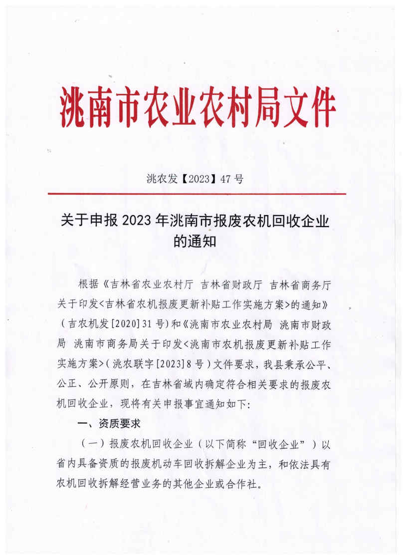 關(guān)于申報(bào)2023年洮南市報(bào)廢農(nóng)機(jī)回收企業(yè)的通知_Page1.jpg