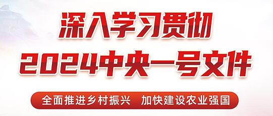 (2024年中央一號文件）農(nóng)業(yè)農(nóng)村部關(guān)于落實(shí)中共中央國務(wù)院關(guān)于學(xué)習(xí)運(yùn)用“千村示范、萬村整治”工程經(jīng)驗(yàn)有力有效推進(jìn)鄉(xiāng)村全面振興工作部署的實(shí)施意見