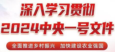 (2024年中央一號(hào)文件）農(nóng)業(yè)農(nóng)村部關(guān)于落實(shí)中共中央國(guó)務(wù)院關(guān)于學(xué)習(xí)運(yùn)用“千村示范、萬(wàn)村整治”工程經(jīng)驗(yàn)有力有效推進(jìn)鄉(xiāng)村全面振興工作部署的實(shí)施意見(jiàn)