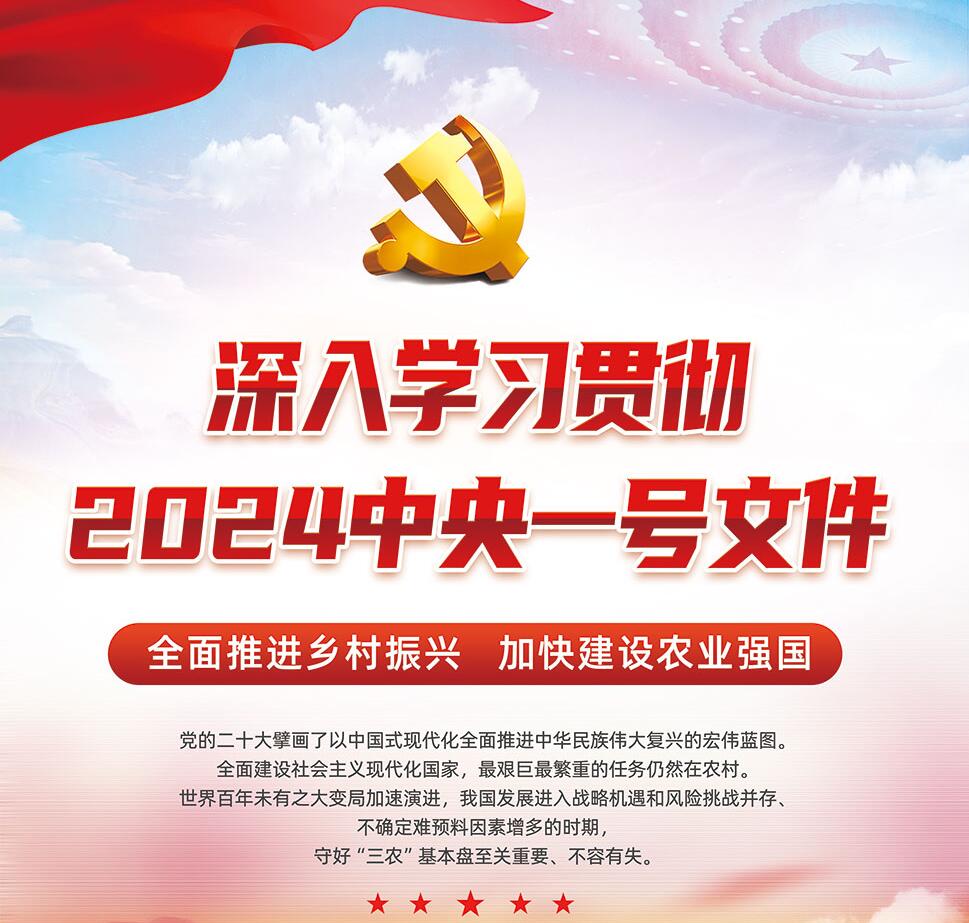 (2024年中央一號文件）農(nóng)業(yè)農(nóng)村部關(guān)于落實(shí)中共中央國務(wù)院關(guān)于學(xué)習(xí)運(yùn)用“千村示范、萬村整治”工程經(jīng)驗(yàn)有力有效推進(jìn)鄉(xiāng)村全面振興工作部署的實(shí)施意見