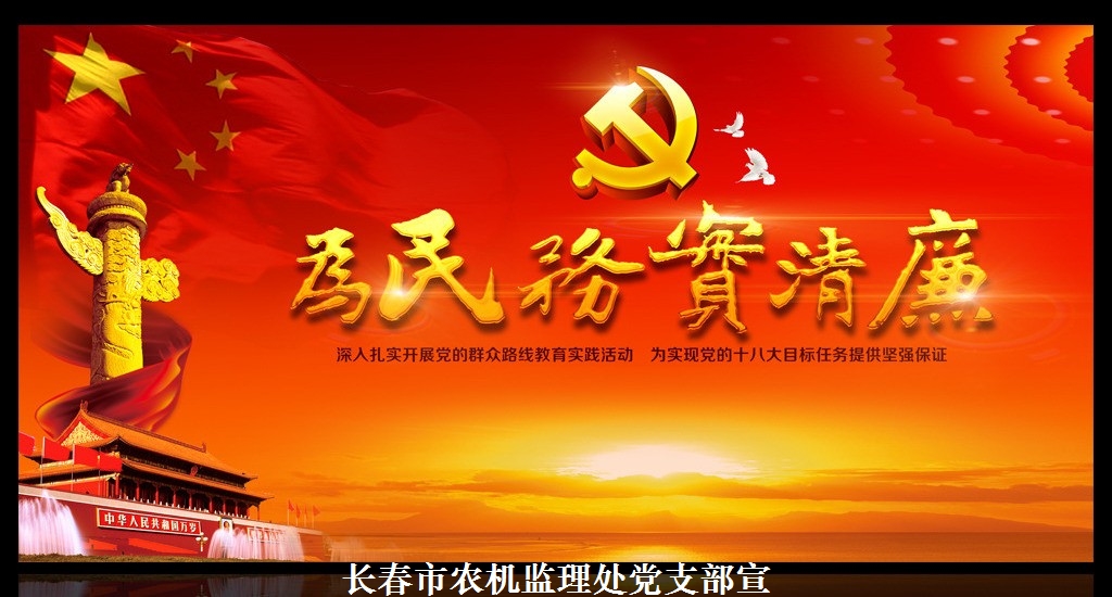 為民務實清廉--深入扎實開展黨的群眾路線教育實踐活動，為實現(xiàn)黨的十八大目標任務提供堅強保證